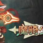 魔骑少女