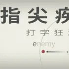 指尖疾速：打字狂潮
