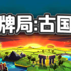 帝王牌局：古国纷争