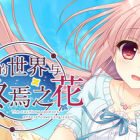 永不枯萎的世界与终焉之花 - The Rainbow Appears After Flowering Rain