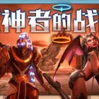 弑神者的战棋