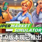 超市模拟器