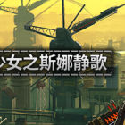 救国少女之斯娜静歌:Sentinel Girls2