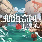 航海奇聞2：傳承