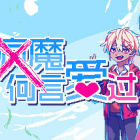 若不疯魔何言爱过