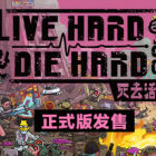 Live Hard, Die Hard / 死去活来
