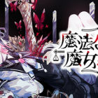 魔法少女的魔女审判