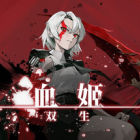 血姬：双生 (Vampiress: Eternal Duet)