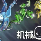 機(jī)械覺(jué)醒