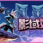 影域雙生：雙人幸存者