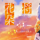 将花朵献与你-Kinsenka-