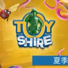 玩具郡 Toy Shire