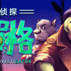 BROK the InvestiGator 鳄鱼侦探布罗格