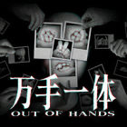 万手一体