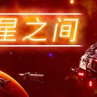群星之间