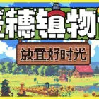 麦穗镇物语：放置好时光