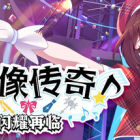 偶像传奇！闪耀再临