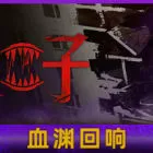 笼子