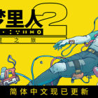 深空梦里人2：逐星之旅