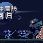 雨中冒险: 回归