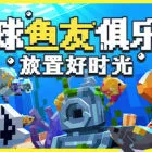 全球魚(yú)友俱樂(lè)部：放置好時(shí)光