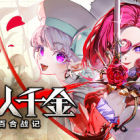 大恶人千金 枭雌百合战记