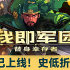 我即军团：替身幸存者