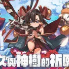 永久与神树的祈愿者