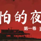 可怕的夜班：第一卷 - 路边餐厅/Creepy Shift: Roadside Diner