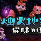 烛火地牢2：猫咪的诅咒