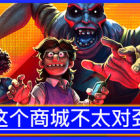 这个商城不太对劲