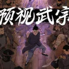 Forestrike &mdash; 预视武宗