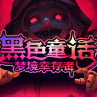 黑色童话：梦境幸存者