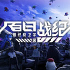 百日战纪 最终防卫学园