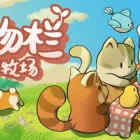 動(dòng)物欄 桌面牧場(chǎng)