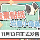 造景贴纸：治愈小角落