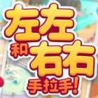左左和右右：手拉手！