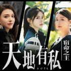 天地有私，宿命之主