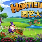 园艺大师 Horticular