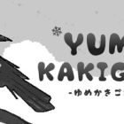 梦之刨冰/Yume Kakigori
