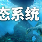 生态系统