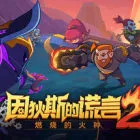 因狄斯的谎言2：燃烧的火种