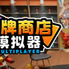 卡牌店模拟器 多人联机版