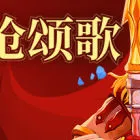 棋枪颂歌