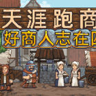 天涯跑商记：好商人志在四方