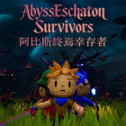 阿比斯終焉幸存者