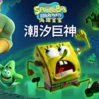 《海绵宝宝：潮汐巨神》