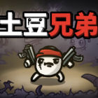 土豆兄弟(Brotato)