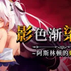 影色渐染~阿斯林顿的妹神官~