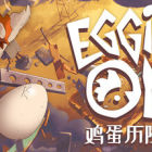 鸡蛋历险记 Egging On